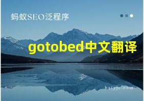 gotobed中文翻译