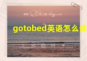 gotobed英语怎么读