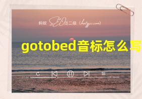 gotobed音标怎么写