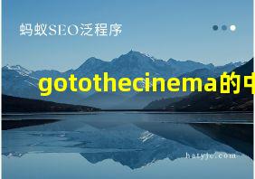 gotothecinema的中文