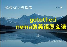 gotothecinema的英语怎么读