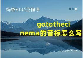 gotothecinema的音标怎么写