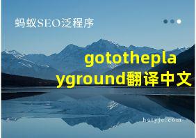 gototheplayground翻译中文