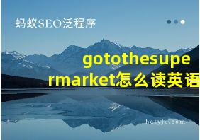 gotothesupermarket怎么读英语