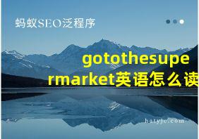 gotothesupermarket英语怎么读