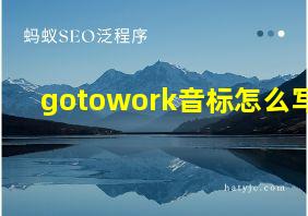 gotowork音标怎么写