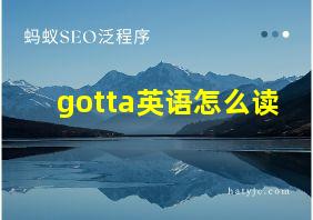 gotta英语怎么读