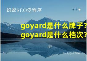 goyard是什么牌子?goyard是什么档次?