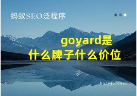 goyard是什么牌子什么价位