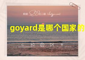 goyard是哪个国家的