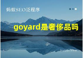 goyard是奢侈品吗