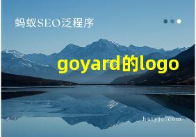 goyard的logo