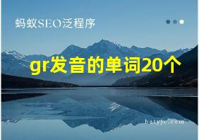 gr发音的单词20个