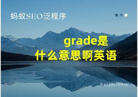 grade是什么意思啊英语