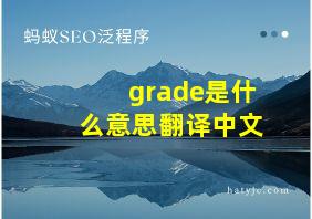 grade是什么意思翻译中文