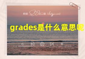 grades是什么意思呢