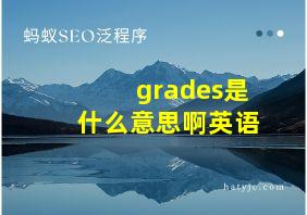 grades是什么意思啊英语