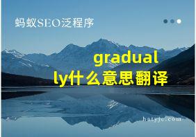 gradually什么意思翻译