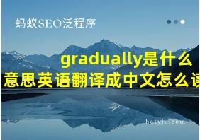 gradually是什么意思英语翻译成中文怎么读