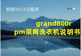 grand800rpm滚筒洗衣机说明书