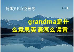 grandma是什么意思英语怎么读音