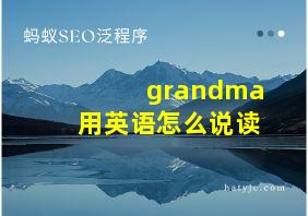 grandma用英语怎么说读