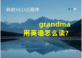 grandma用英语怎么读?