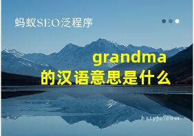 grandma的汉语意思是什么