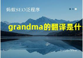 grandma的翻译是什么