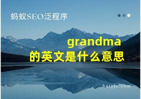 grandma的英文是什么意思