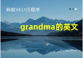 grandma的英文