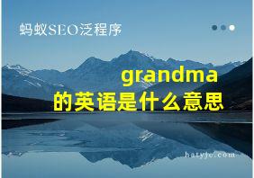 grandma的英语是什么意思