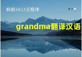 grandma翻译汉语