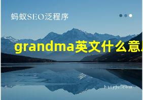 grandma英文什么意思