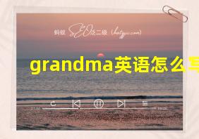 grandma英语怎么写