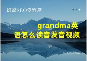 grandma英语怎么读音发音视频