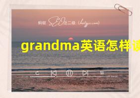 grandma英语怎样读