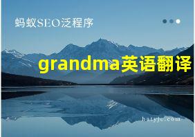 grandma英语翻译