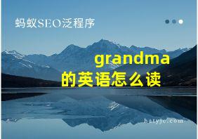 grandma 的英语怎么读