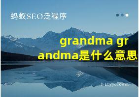 grandma grandma是什么意思