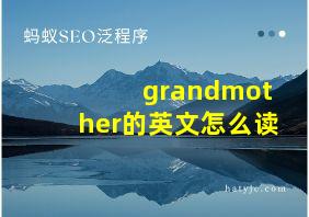 grandmother的英文怎么读