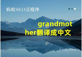 grandmother翻译成中文