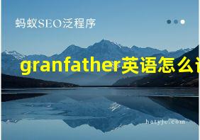 granfather英语怎么读