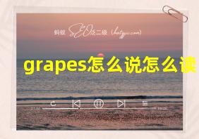 grapes怎么说怎么读