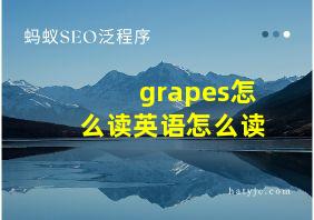 grapes怎么读英语怎么读