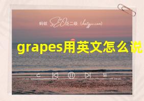 grapes用英文怎么说