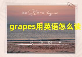 grapes用英语怎么读