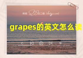 grapes的英文怎么读