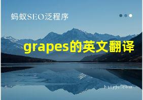 grapes的英文翻译