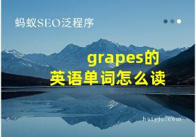 grapes的英语单词怎么读